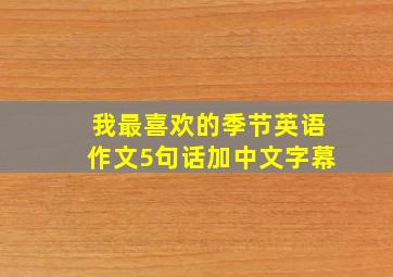 我最喜欢的季节英语作文5句话加中文字幕