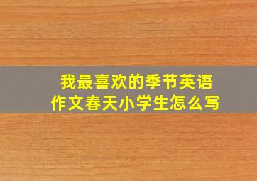 我最喜欢的季节英语作文春天小学生怎么写