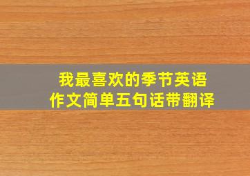 我最喜欢的季节英语作文简单五句话带翻译