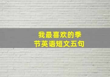 我最喜欢的季节英语短文五句