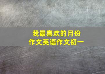 我最喜欢的月份作文英语作文初一