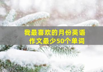 我最喜欢的月份英语作文最少50个单词