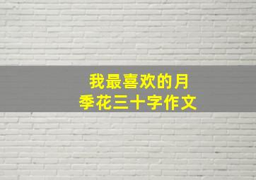 我最喜欢的月季花三十字作文