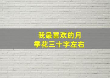 我最喜欢的月季花三十字左右