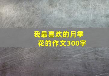 我最喜欢的月季花的作文300字