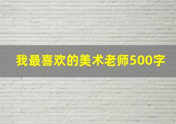 我最喜欢的美术老师500字