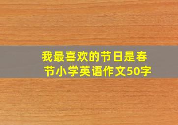 我最喜欢的节日是春节小学英语作文50字