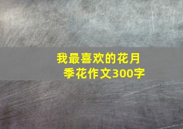 我最喜欢的花月季花作文300字