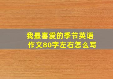 我最喜爱的季节英语作文80字左右怎么写