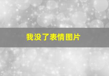 我没了表情图片