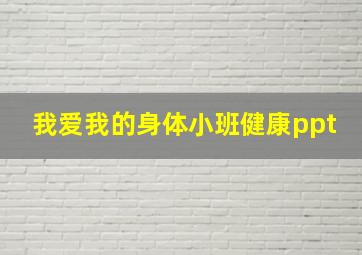 我爱我的身体小班健康ppt