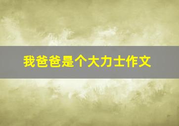 我爸爸是个大力士作文