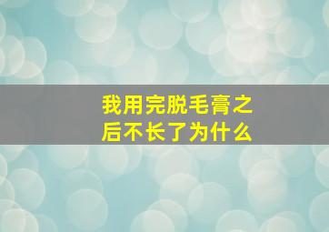 我用完脱毛膏之后不长了为什么