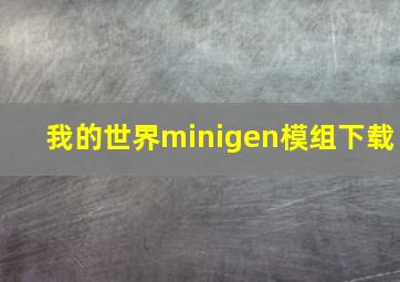 我的世界minigen模组下载