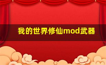 我的世界修仙mod武器