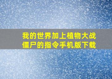 我的世界加上植物大战僵尸的指令手机版下载