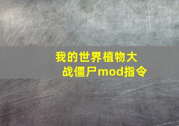 我的世界植物大战僵尸mod指令