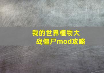 我的世界植物大战僵尸mod攻略