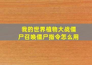 我的世界植物大战僵尸召唤僵尸指令怎么用