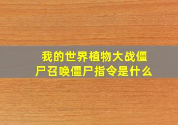 我的世界植物大战僵尸召唤僵尸指令是什么