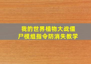 我的世界植物大战僵尸模组指令防消失教学