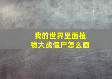 我的世界里面植物大战僵尸怎么画