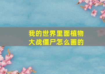 我的世界里面植物大战僵尸怎么画的