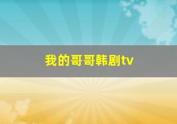 我的哥哥韩剧tv