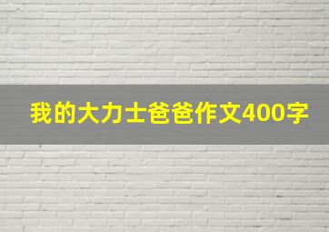 我的大力士爸爸作文400字