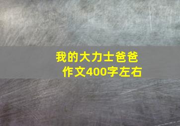 我的大力士爸爸作文400字左右