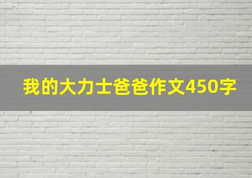 我的大力士爸爸作文450字