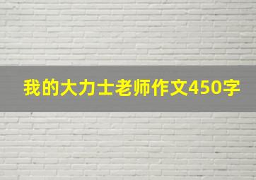 我的大力士老师作文450字