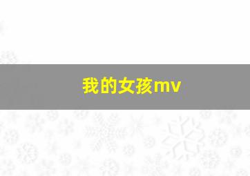 我的女孩mv