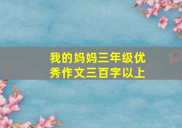 我的妈妈三年级优秀作文三百字以上