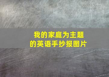 我的家庭为主题的英语手抄报图片