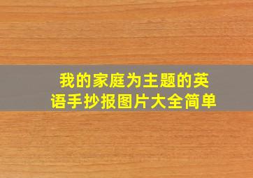 我的家庭为主题的英语手抄报图片大全简单