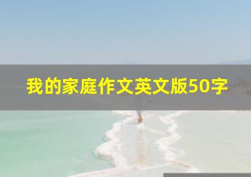 我的家庭作文英文版50字