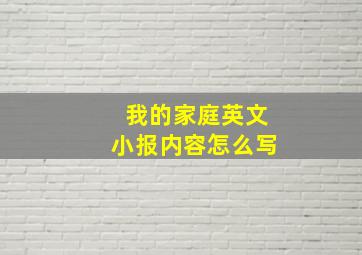 我的家庭英文小报内容怎么写