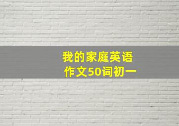 我的家庭英语作文50词初一