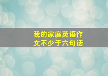 我的家庭英语作文不少于六句话