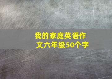 我的家庭英语作文六年级50个字