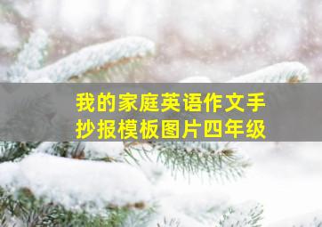 我的家庭英语作文手抄报模板图片四年级