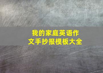 我的家庭英语作文手抄报模板大全