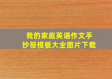 我的家庭英语作文手抄报模板大全图片下载