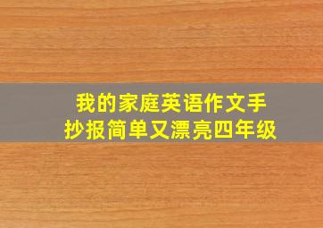 我的家庭英语作文手抄报简单又漂亮四年级