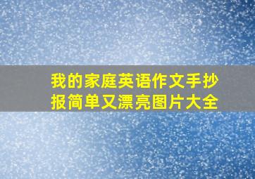 我的家庭英语作文手抄报简单又漂亮图片大全