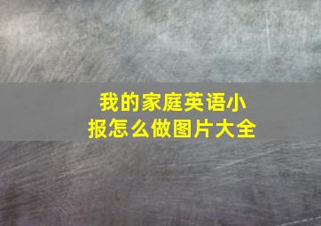 我的家庭英语小报怎么做图片大全