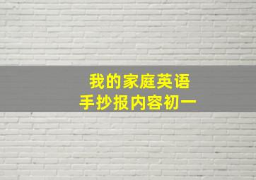 我的家庭英语手抄报内容初一