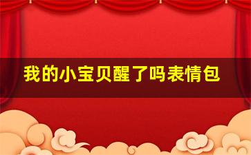 我的小宝贝醒了吗表情包