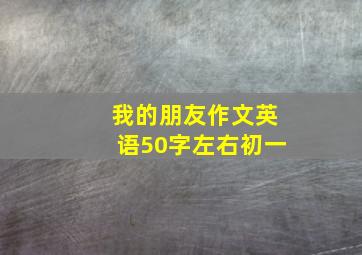 我的朋友作文英语50字左右初一